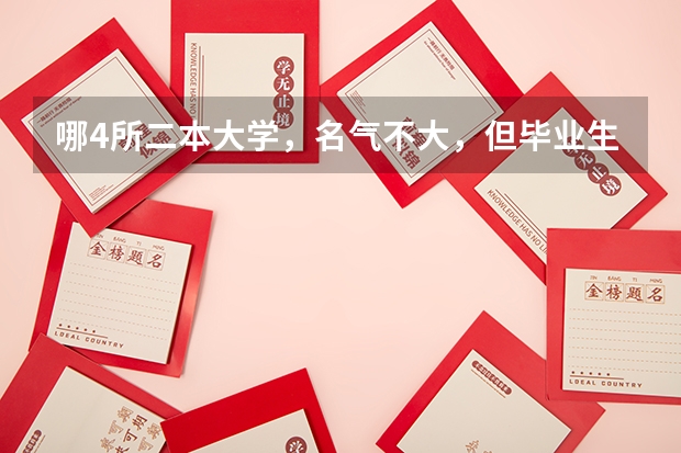 哪4所二本大学，名气不大，但毕业生就业率很高？ 全国二本口腔医学专业排名