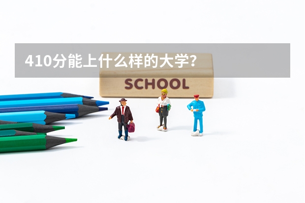 410分能上什么样的大学？
