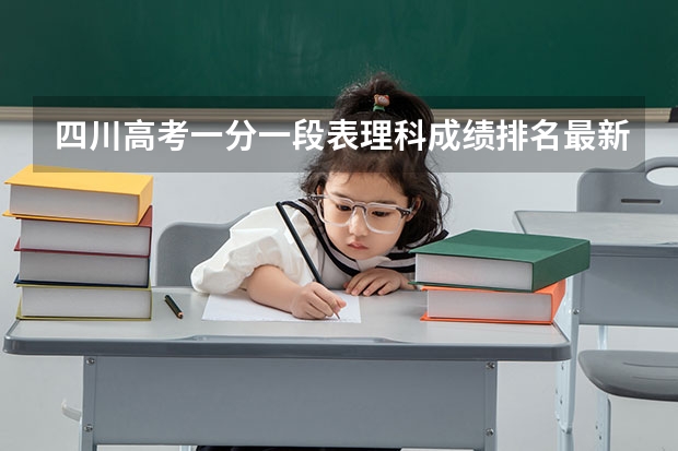 四川高考一分一段表理科成绩排名最新公布 上海二本排名一览表