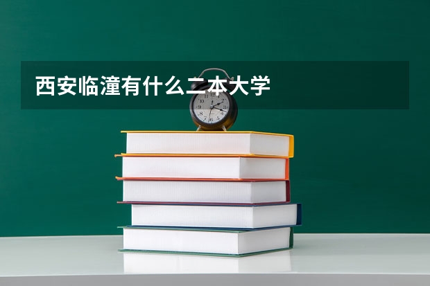 西安临潼有什么二本大学