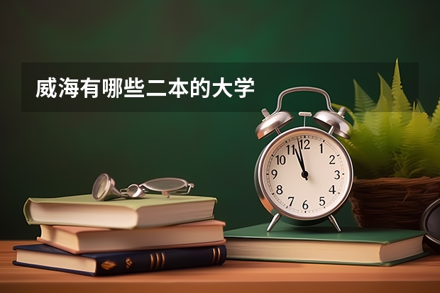 威海有哪些二本的大学