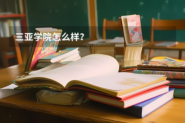 三亚学院怎么样？
