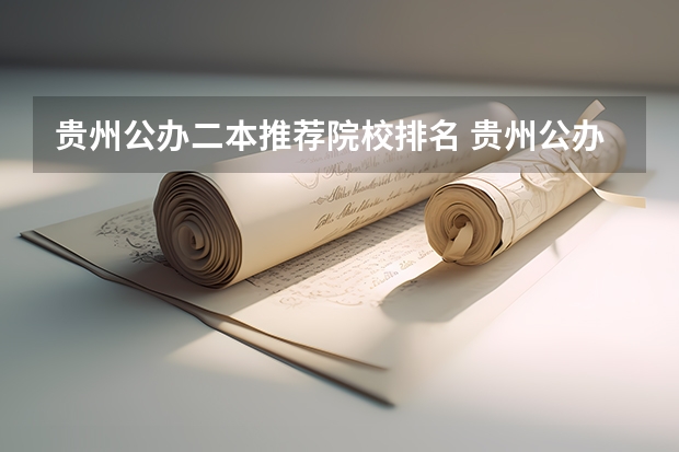 贵州公办二本推荐院校排名 贵州公办二本大学排名及分数线