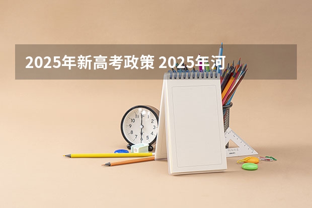 2025年新高考政策 2025年河南省新高考英语有几次机会