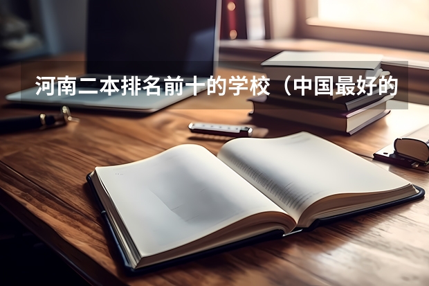 河南二本排名前十的学校（中国最好的二本院校排名及分数线）