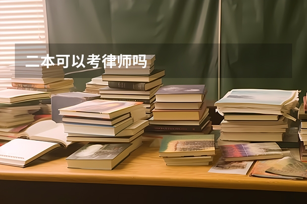二本可以考律师吗