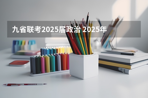 九省联考2025届政治 2025年8省联考是哪8省