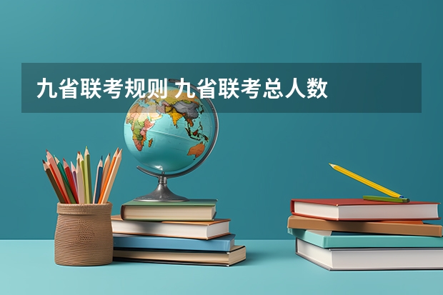 九省联考规则 九省联考总人数