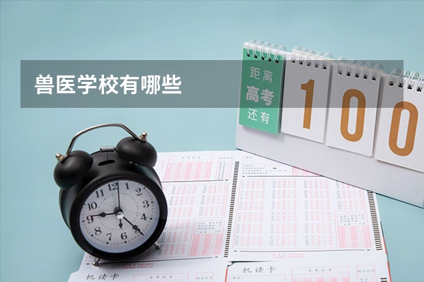 兽医学校有哪些