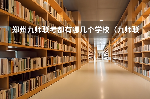 郑州九师联考都有哪几个学校（九师联盟高三4月联考时间）