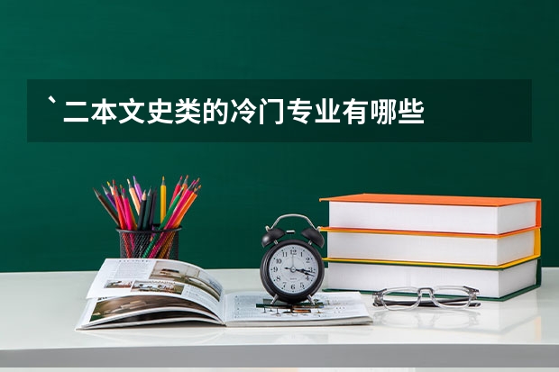 `二本文史类的冷门专业有哪些