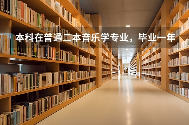本科在普通二本音乐学专业，毕业一年想出国读研，求帮忙！？（德国留学十所优秀大学介绍）