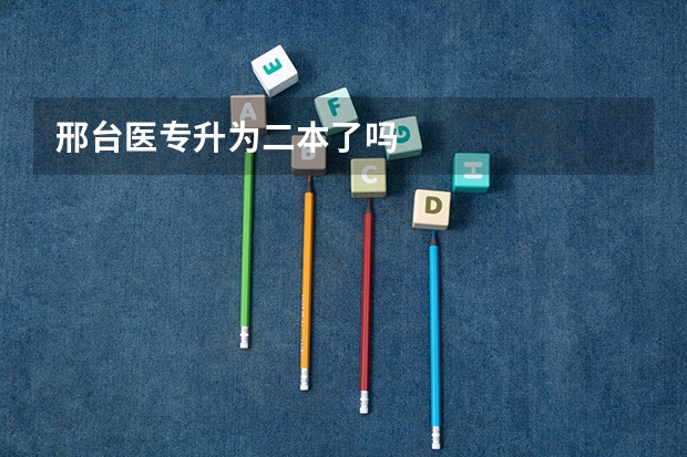 邢台医专升为二本了吗