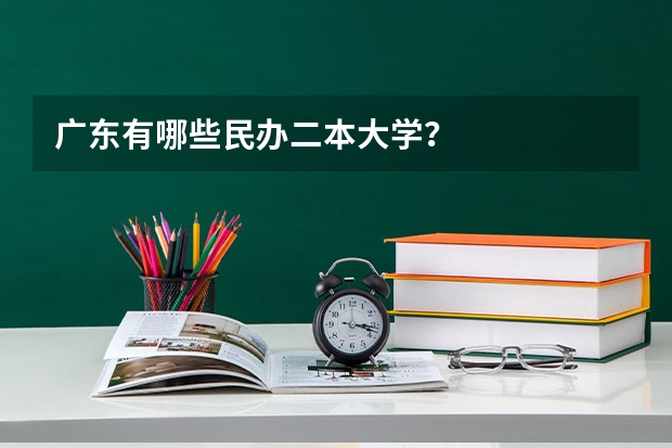 广东有哪些民办二本大学？