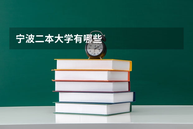 宁波二本大学有哪些