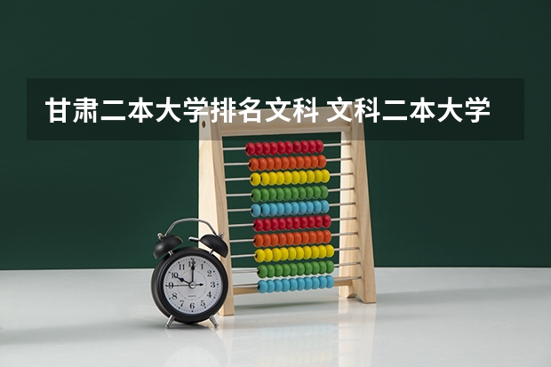甘肃二本大学排名文科 文科二本大学排行榜及分数线