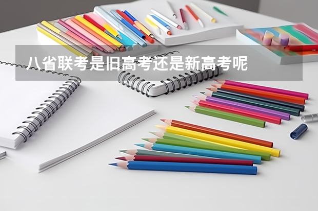 八省联考是旧高考还是新高考呢
