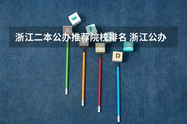 浙江二本公办推荐院校排名 浙江公办二本大学排名