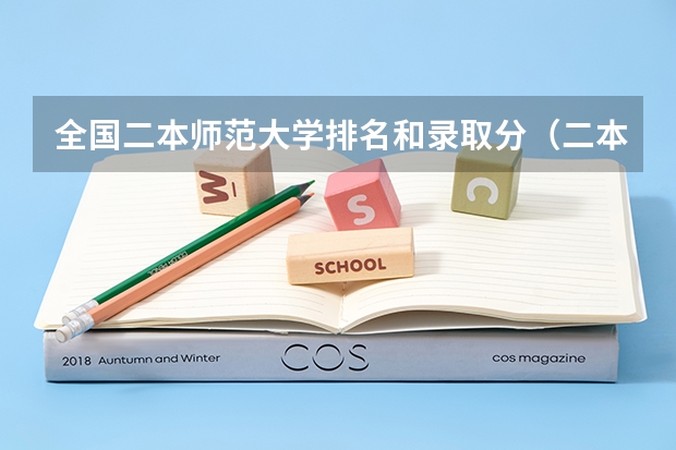 全国二本师范大学排名和录取分（二本师范类院校的排名）