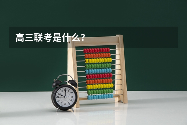 高三联考是什么？