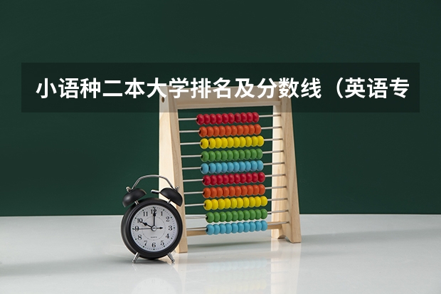 小语种二本大学排名及分数线（英语专业好的二本大学排名）