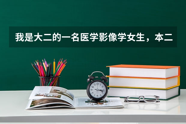 我是大二的一名医学影像学女生,本二,想考军医想去部队怎么各走法?谢谢你们