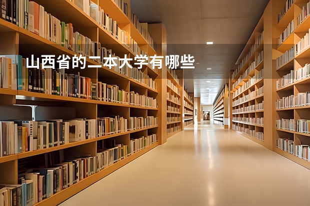 山西省的二本大学有哪些