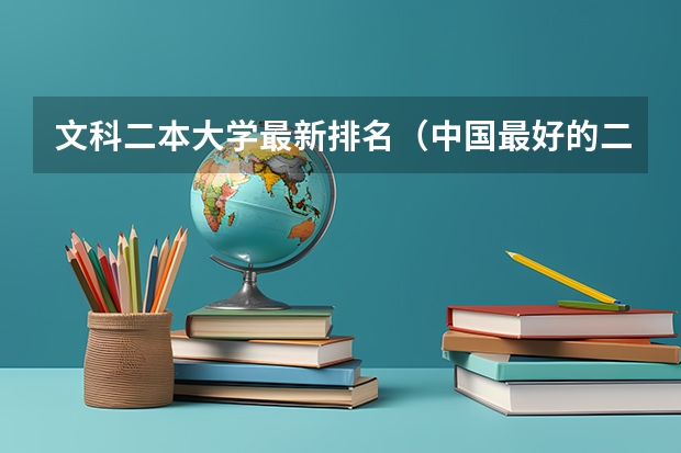文科二本大学最新排名（中国最好的二本院校排名及分数线）