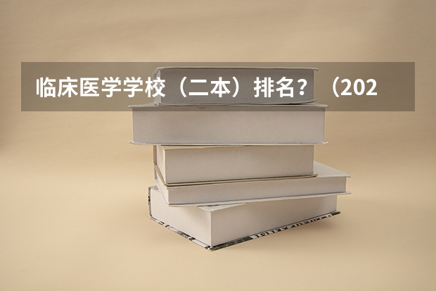 临床医学学校（二本）排名？（2024全国二本医科大学排名）