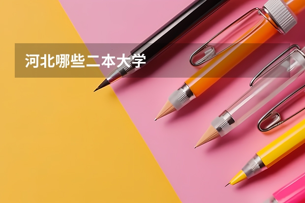 河北哪些二本大学