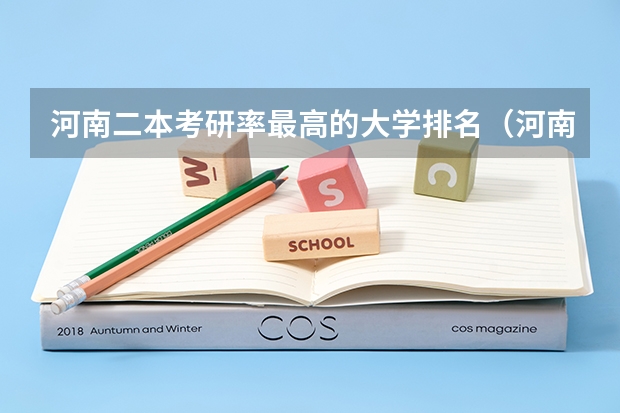 河南二本考研率最高的大学排名（河南二本医学类大学最新排名）