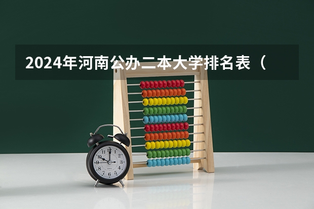 2024年河南公办二本大学排名表（河南公办二本学校排名及分数线）