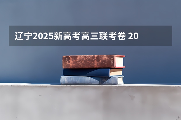 辽宁2025新高考高三联考卷 2025年河南省新高考英语有几次机会