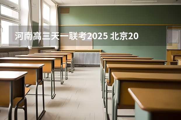 河南高三天一联考2025 北京2025年高三体育合格考试