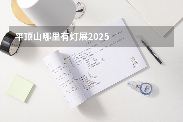平顶山哪里有灯展2025