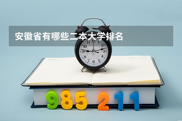 安徽省有哪些二本大学排名
