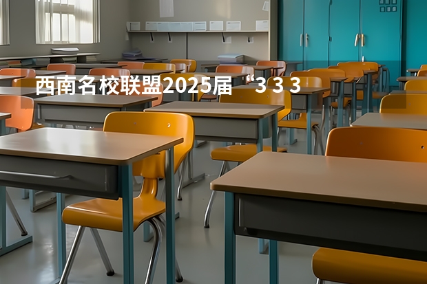 西南名校联盟2025届“3 3 3”高考备考诊断性联考(二) 阜阳一中2025届新高三年级举行“梦想启航，走进高三”誓师大会