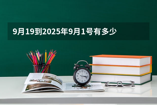 9月19到2025年9月1号有多少天