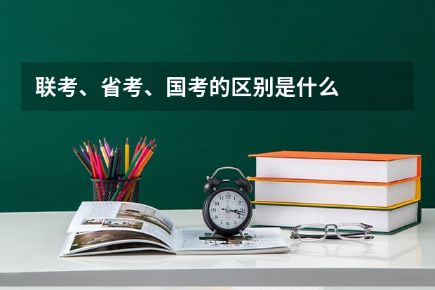联考、省考、国考的区别是什么