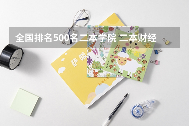 全国排名500名二本学院 二本财经类大学排名