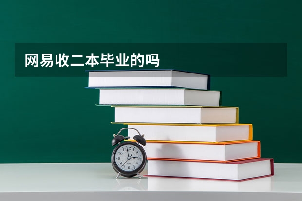 网易收二本毕业的吗