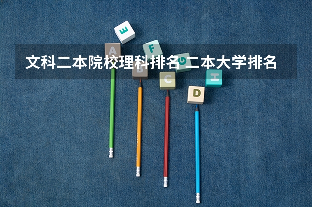 文科二本院校理科排名 二本大学排名及分数线