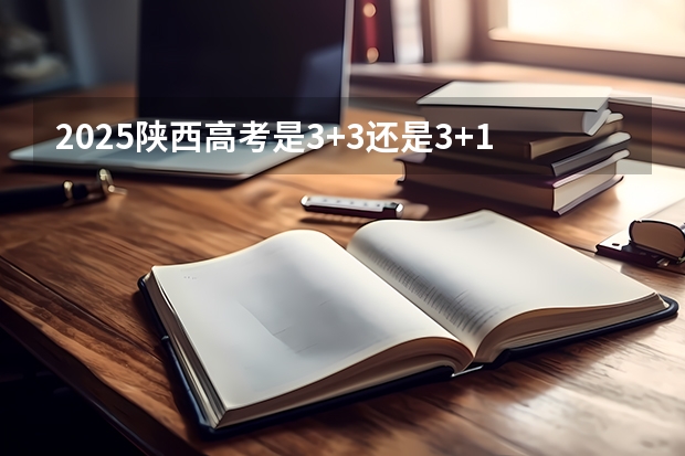 2025陕西高考是3+3还是3+1+2模式？（101所高校！2025年云南定向选调高校范围是否会增减？）
