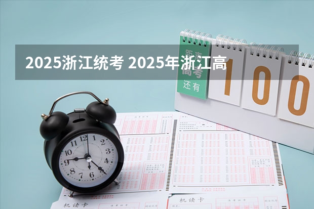 2025浙江统考 2025年浙江高考模式