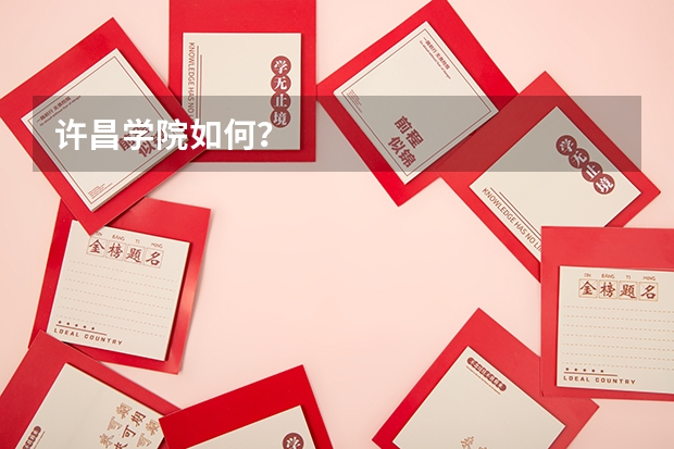 许昌学院如何？