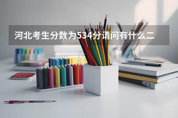 河北考生分数为534分请问有什么二本大学可以上？最好在京津冀的 跪求建议