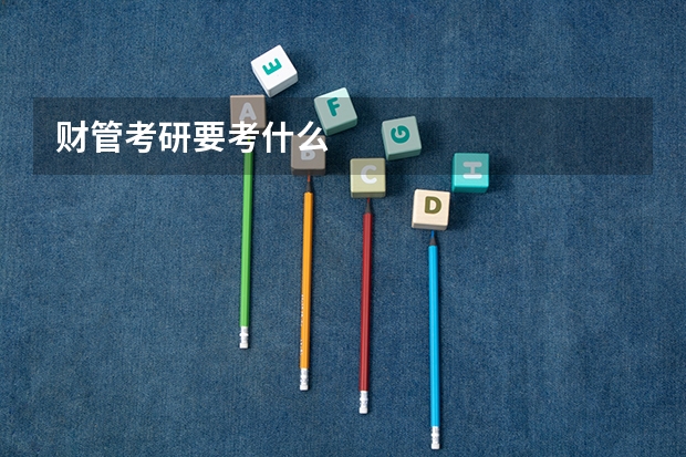 财管考研要考什么
