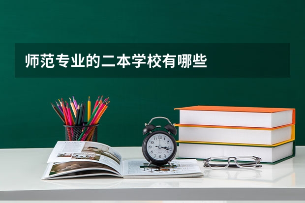 师范专业的二本学校有哪些