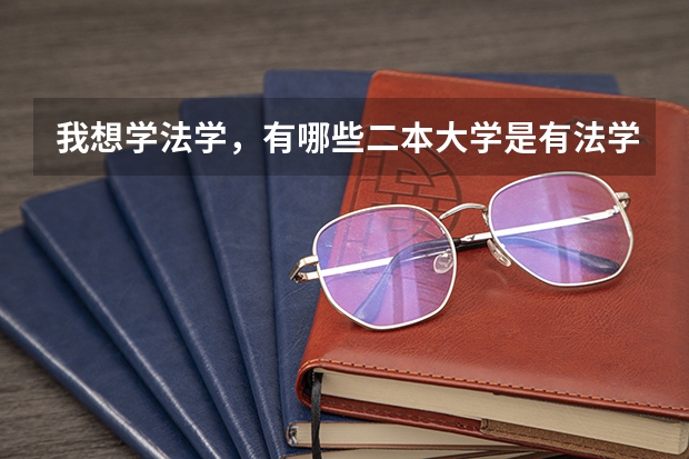 我想学法学，有哪些二本大学是有法学专业的
