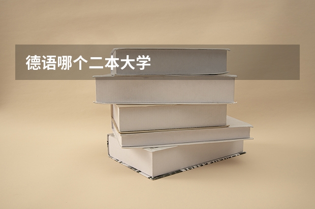德语哪个二本大学